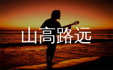 山高路远吉他谱_全幺九_G调弹唱六线谱_师渡尘上传