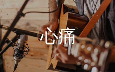 心痛吉他谱_王杰_G调和弦弹唱谱_生产队上传