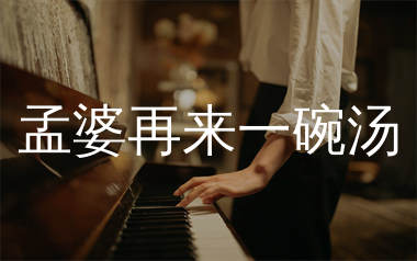 孟婆再来一碗汤钢琴独奏谱_黄静美_#F调双手简谱