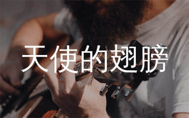 天使的翅膀吉他谱_徐誉滕_G调和弦弹唱谱_生产队上传