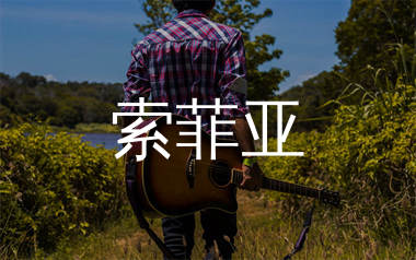 索菲亚吉他谱_丢火车乐队_C调和弦弹唱谱_生产队上传
