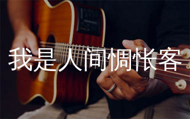 我是人间惆怅客吉他谱_空想之喵_C调弹唱六线谱_单身狗上传