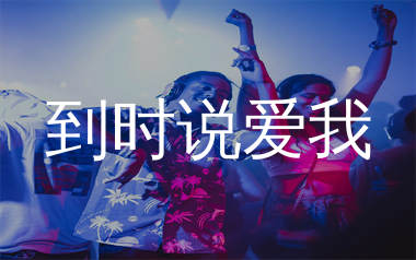 到时说爱我简谱_茜拉_歌曲简谱_师渡尘上传