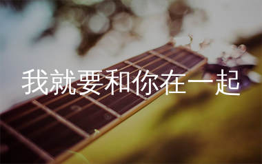 我就要和你在一起吉他谱_赵英俊/夏筠妍_C调和弦弹唱谱