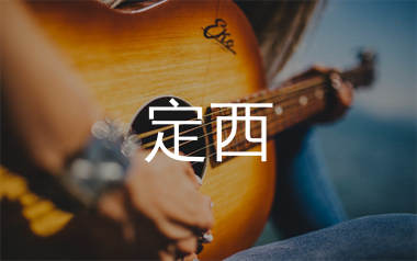 定西吉他谱_李志_C调和弦弹唱谱_生产队上传