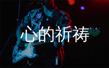 心的祈祷吉他谱_臧天朔_G调和弦弹唱谱_生产队上传