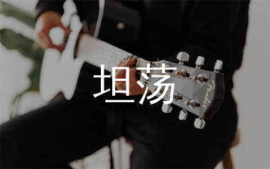 坦荡吉他谱_Kbz小猪_G调弹唱六线谱_单身狗上传