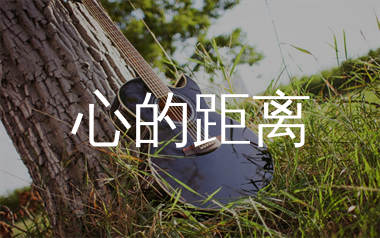 心的距离吉他谱_陈奕迅_G调弹唱六线谱_单身狗上传