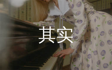 其实钢琴谱/五线谱_薛之谦_C调钢琴独奏谱_西风音乐上传