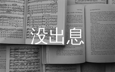 没出息简谱_王搏_歌曲旋律简谱_师渡尘上传