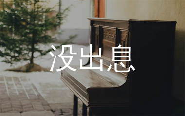 没出息钢琴谱_王搏_C调双手简谱_师渡尘上传