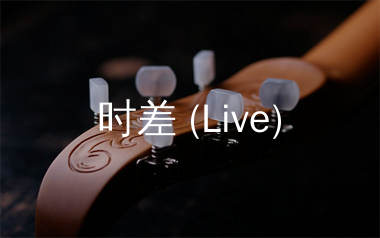 时差吉他谱(Live)_周深_G调弹唱六线谱_单身狗上传