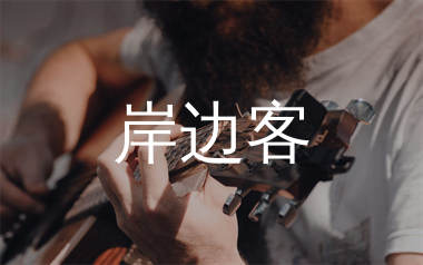 岸边客吉他谱_夏子航_C调弹唱六线谱_单身狗上传