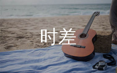 时差吉他谱_周深_G调弹唱六线谱_师渡尘上传