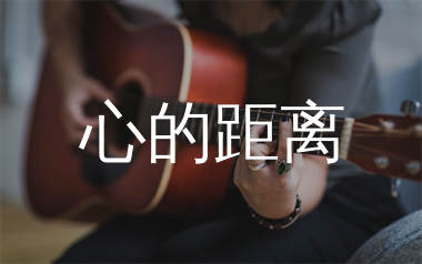 心的距离吉他谱_陈奕迅_G调弹唱六线谱_珺妹儿上传
