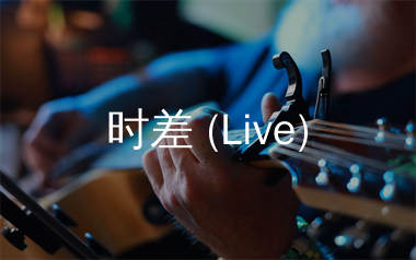 时差吉他谱_魏翔_C调弹唱六线谱_单身狗上传