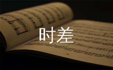 时差简谱_魏翔_时差歌曲旋律简谱_千千曲谱上传