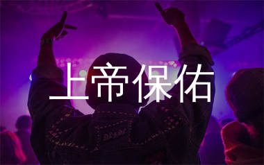 上帝保佑简谱_窦唯_歌曲旋律简谱_生产队上传