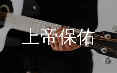 上帝保佑吉他谱_窦唯_A调弹唱六线谱_生产队上传