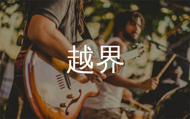 越界吉他谱_Kbz小猪_G调弹唱六线谱_生产队上传