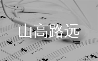 山高路远简谱_全幺九_歌曲旋律简谱_生产队上传