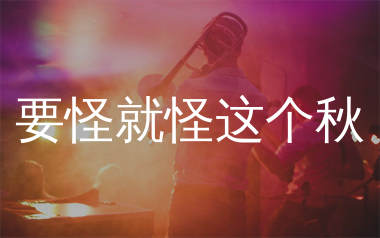 要怪就怪这个秋吉他谱_王娜_G调弹唱六线谱_生产队上传