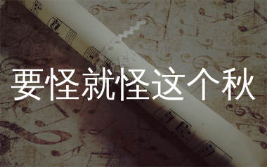 要怪就怪这个秋简谱_王娜_歌曲简谱_生产队上传