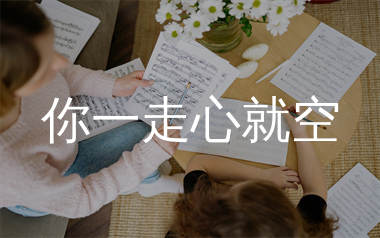 你一走心就空简谱_方辰_歌曲旋律简谱_生产队上传