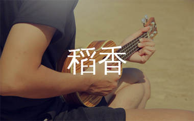 稻香尤克里里谱_周杰伦_C调弹唱谱_千千曲谱上传