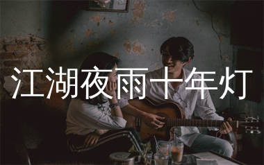 江湖夜雨十年灯吉他谱_空想之喵_G调弹唱六线谱_生产队上传