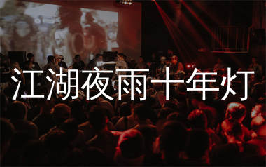 江湖夜雨十年灯简谱_空想之喵_歌曲简谱_生产队上传