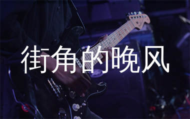 街角的晚风吉他谱_善宇/怪兽_G调弹唱六线谱_生产队上传