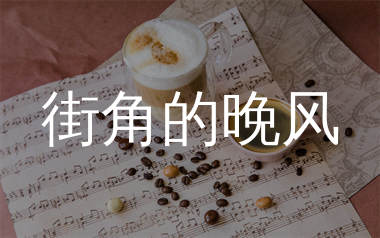 街角的晚风简谱_善宇/怪兽_歌曲简谱_生产队上传