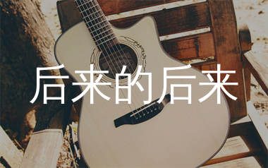 后来的后来吉他谱_田园_C调弹唱六线谱_生产队上传