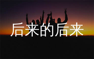 后来的后来简谱_田园_歌曲旋律简谱_生产队上传