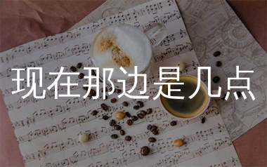 现在那边是几点简谱_黄小琥_歌曲简谱_师渡尘上传