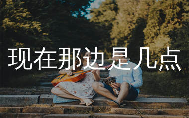 现在那边是几点吉他谱_黄小琥_G调弹唱六线谱_师渡尘上传