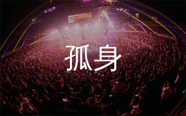 孤身简谱_徐秉龙_孤身歌曲旋律简谱_生产队上传