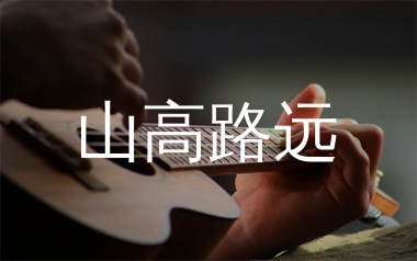 山高路远尤克里里谱_全幺九_F调弹唱谱_师渡尘上传