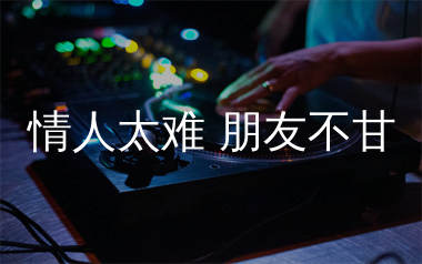 情人太难朋友不甘简谱_烟嗓船长_歌曲旋律简谱
