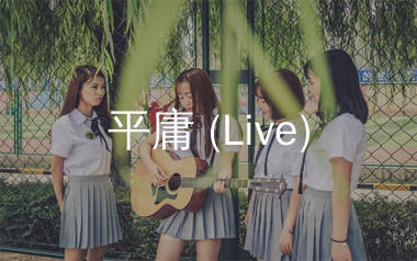 平庸吉他谱_薛之谦_C调弹唱六线谱_单身狗上传