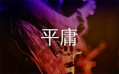 平庸吉他谱_薛之谦_C调弹唱六线谱_师渡尘上传