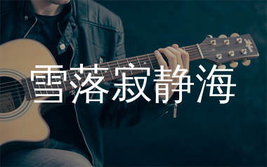 雪落寂静海吉他谱_乡村突击队_C调弹唱六线谱_单身狗上传