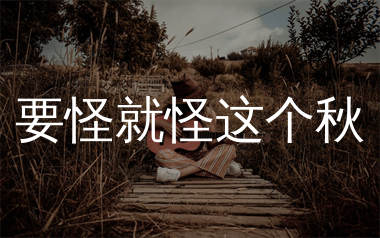 要怪就怪这个秋吉他谱_王娜_G调弹唱六线谱_单身狗上传