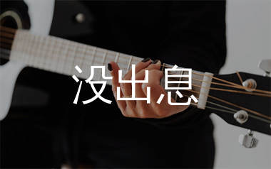 没出息吉他谱_知鷗周_C调弹唱六线谱_生产队上传