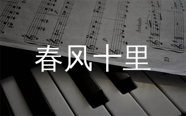 春风十里简谱_鹿先森乐队_歌曲简谱_生产队上传