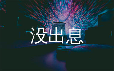 没出息简谱_知鷗周_歌曲旋律简谱_生产队上传