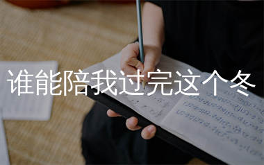 谁能陪我过完这个冬简谱_方辰_歌曲简谱_生产队上传