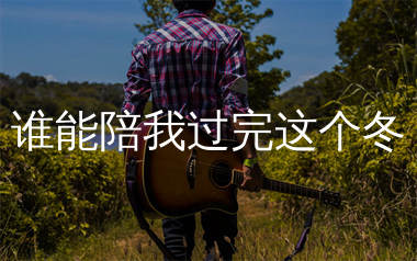 谁能陪我过完这个冬吉他谱_方辰_G调弹唱六线谱_生产队上传