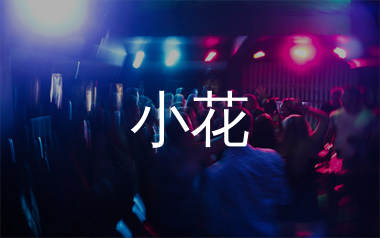 小花简谱_花姐_小花歌曲旋律简谱_生产队上传